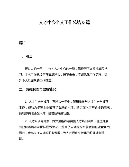 人才中心个人工作总结6篇
