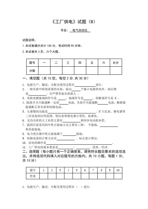 工厂供电期末试题B附答案