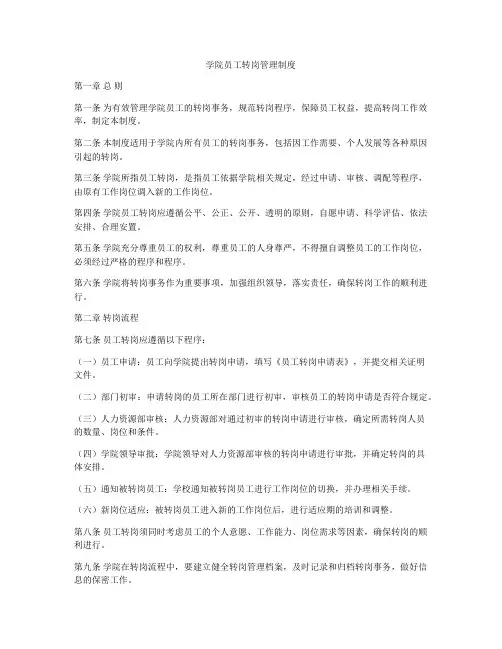 学院员工转岗管理制度