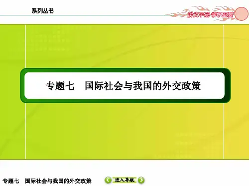 新课标2016届高三政治二轮复习课件：专题七 国际社会与我国的外交政策