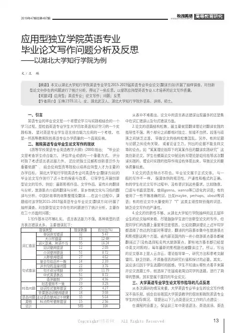 应用型独立学院英语专业毕业论文写作问题分析及反思——以湖北大学知行学院为例