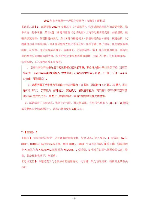 2012年高考真题——理综化学部分(安徽卷)解析版   答案