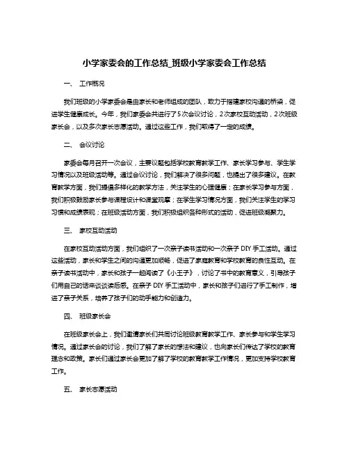小学家委会的工作总结_班级小学家委会工作总结