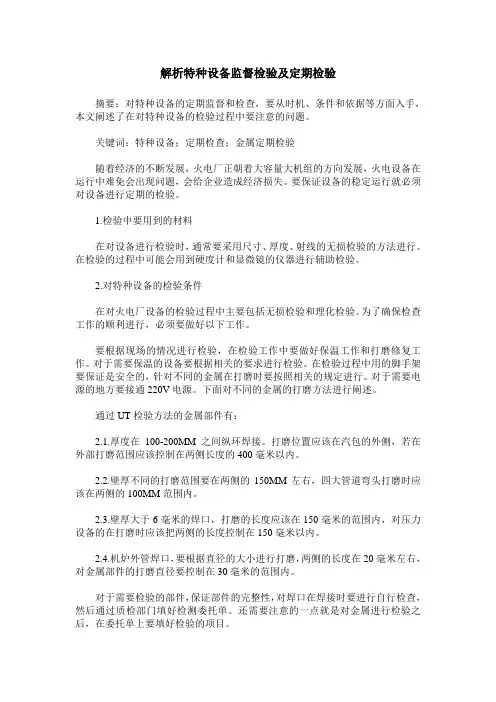 解析特种设备监督检验及定期检验