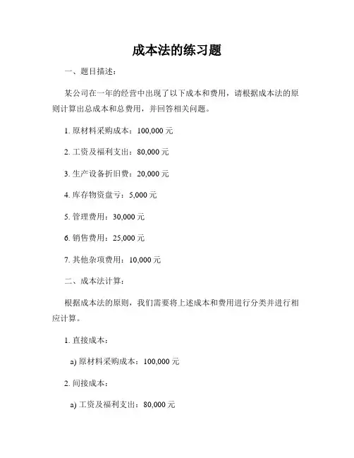 成本法的练习题