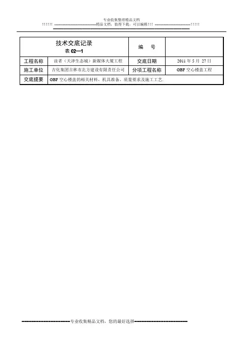 GBF空心楼盖施工技术交底记录