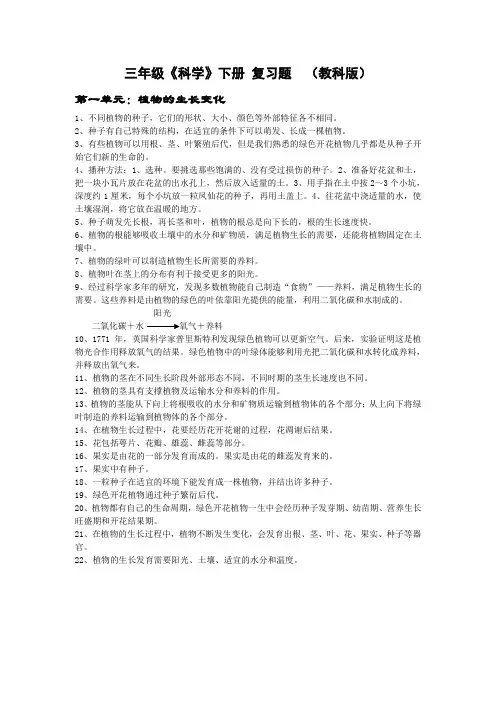 三年级《科学》下册第一单元《植物的生长变化》复习题--(教科版)