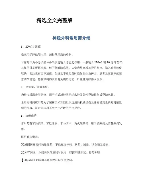 神经外科常用药介绍精选全文完整版