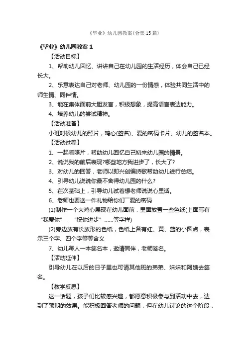 《毕业》幼儿园教案（合集15篇）
