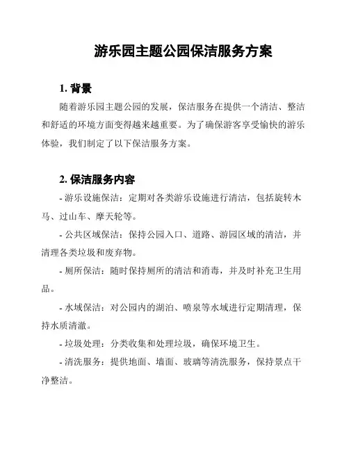 游乐园主题公园保洁服务方案