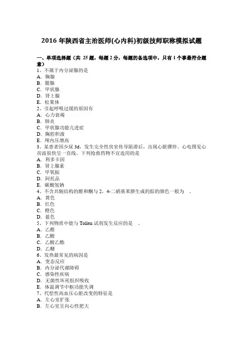2016年陕西省主治医师(心内科)初级技师职称模拟试题