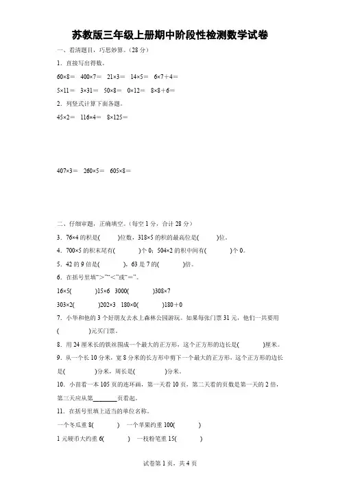 苏教版三年级上册期中阶段性检测数学试卷(含解析)