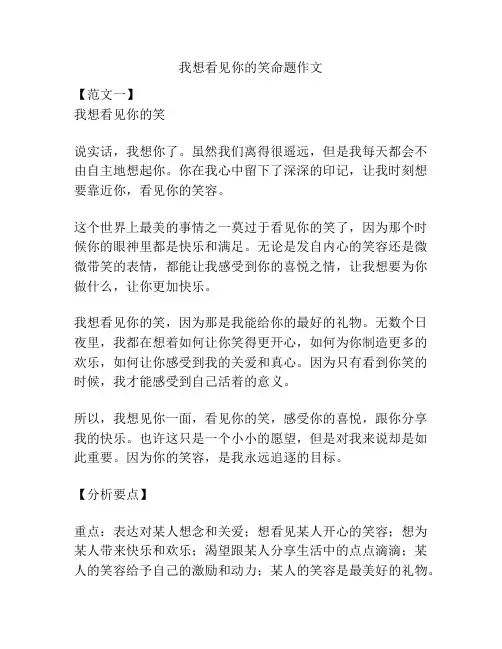 我想看见你的笑命题作文