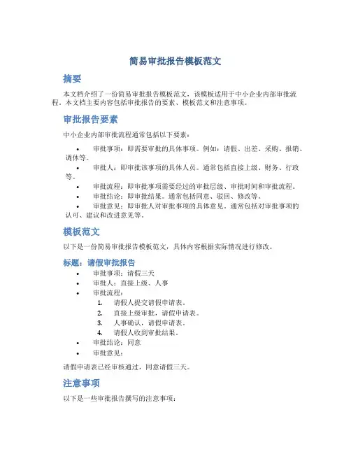简易审批报告模板范文