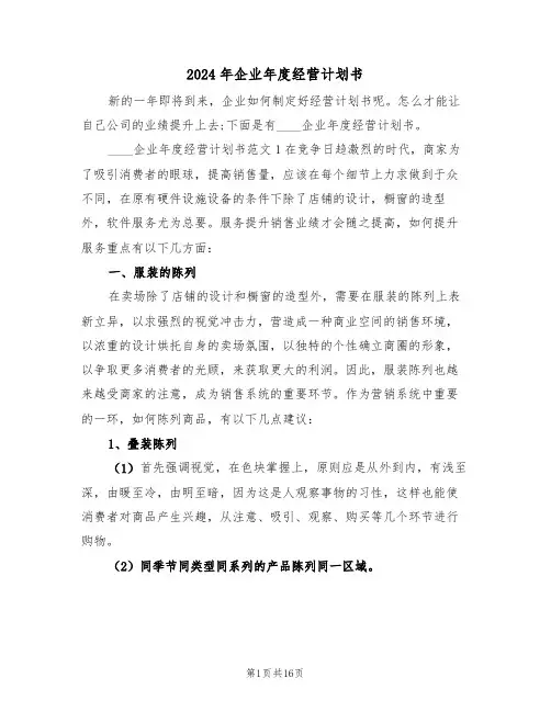 2024年企业年度经营计划书(3篇)