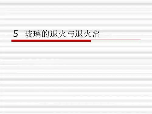 5  玻璃的退火与退火窑(1)