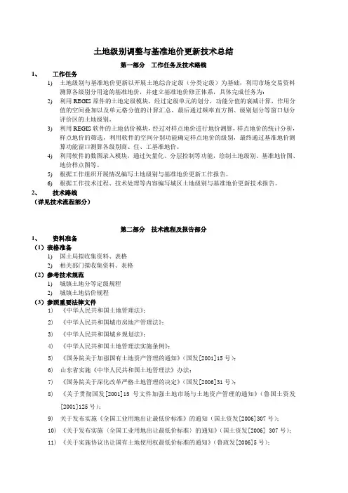 土地级别调整与基准地价更新技术总结