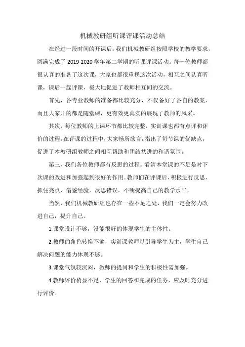 机械教研组听课评课活动总结