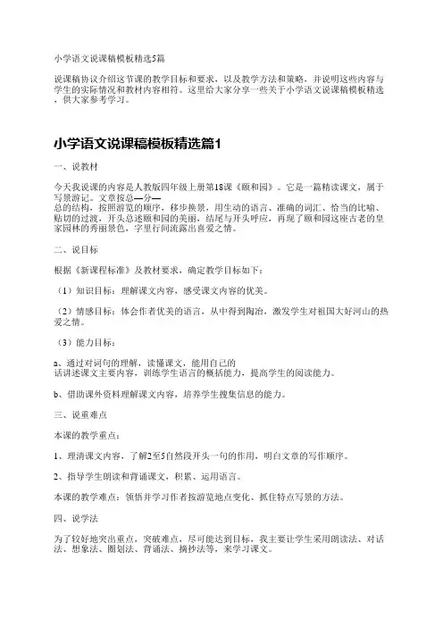 小学语文说课稿模板精选5篇