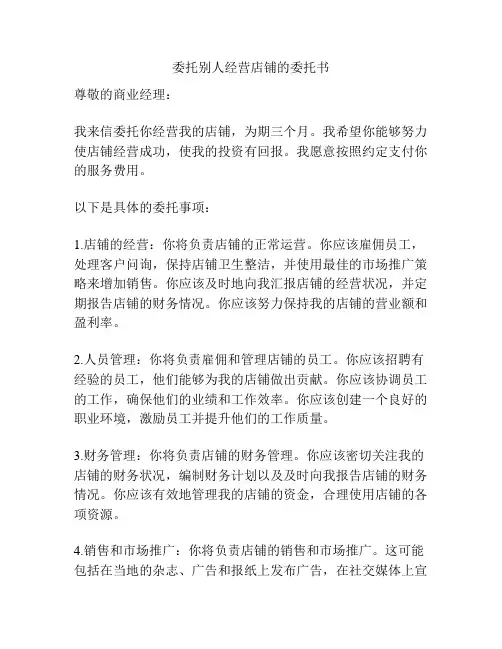 委托别人经营店铺的委托书