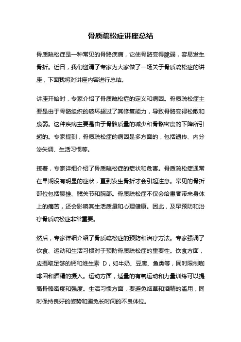 骨质疏松症讲座总结
