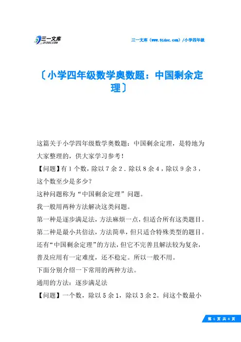 小学四年级数学奥数题：中国剩余定理