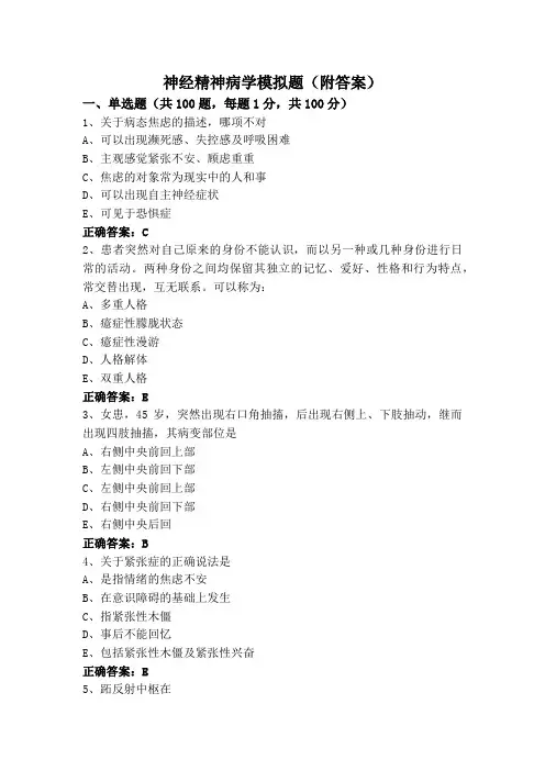 神经精神病学模拟题(附答案)