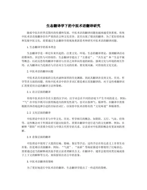 生态翻译学下的中医术语翻译研究