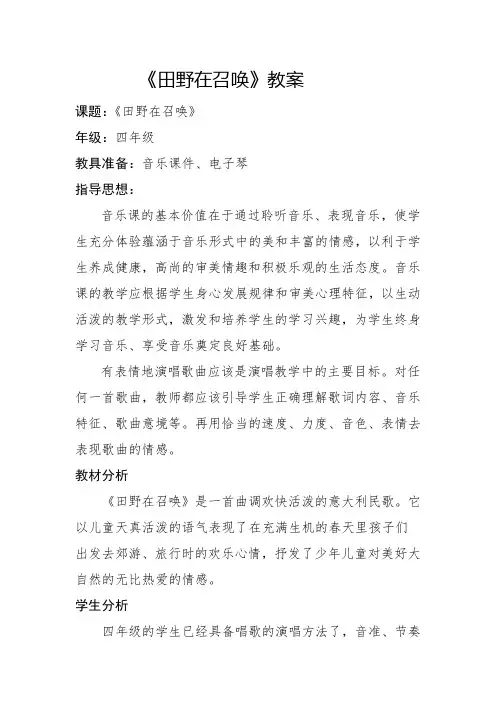 四年级上册音乐《田野在召唤》教案