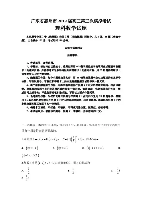 广东省惠州市2019届高三第三次模拟考试数学(理)试题