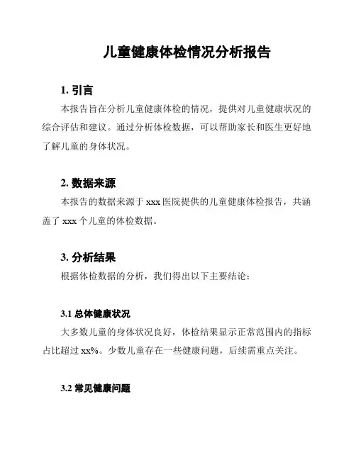 儿童健康体检情况分析报告