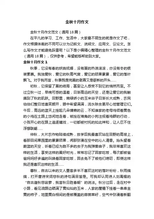 金秋十月作文