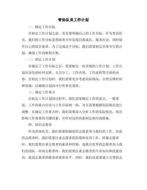 青协队员工作计划