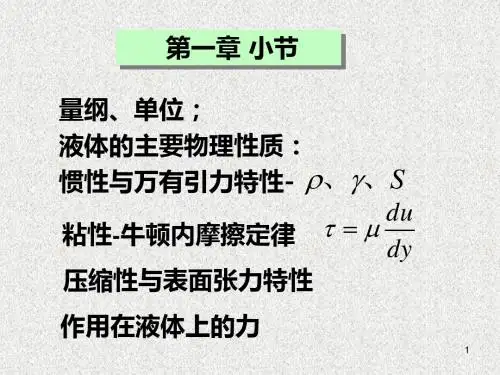 水力学课程总结2