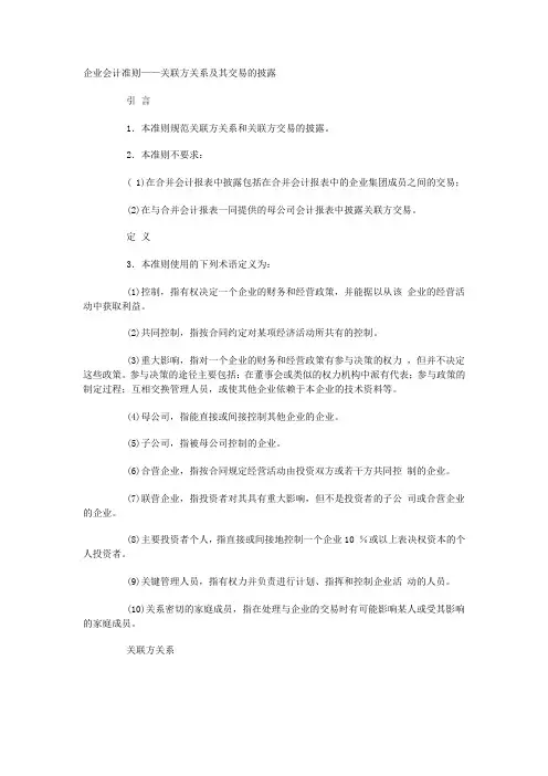 企业会计准则——关联方关系及其交易的披露及指南