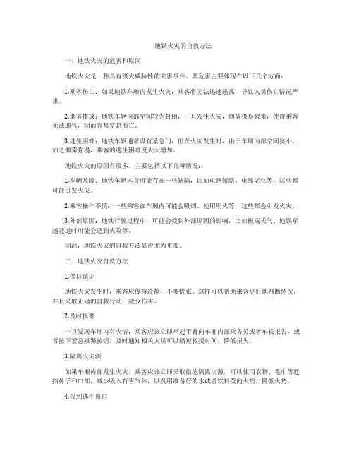 地铁火灾的自救方法