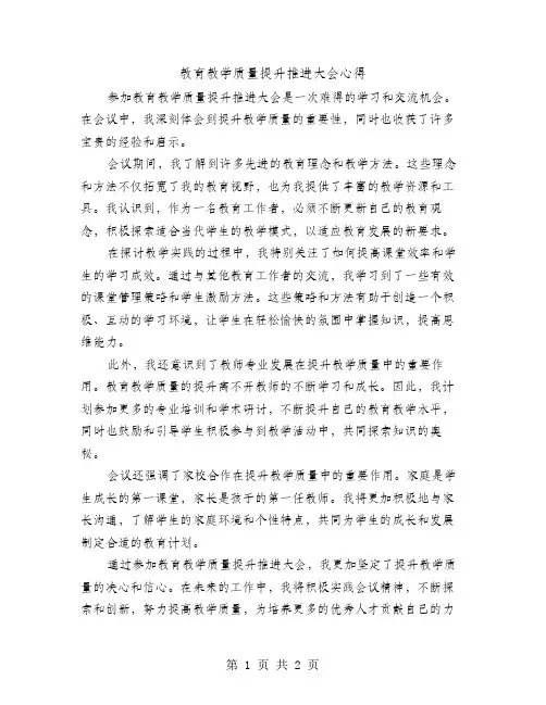 教育教学质量提升推进大会心得
