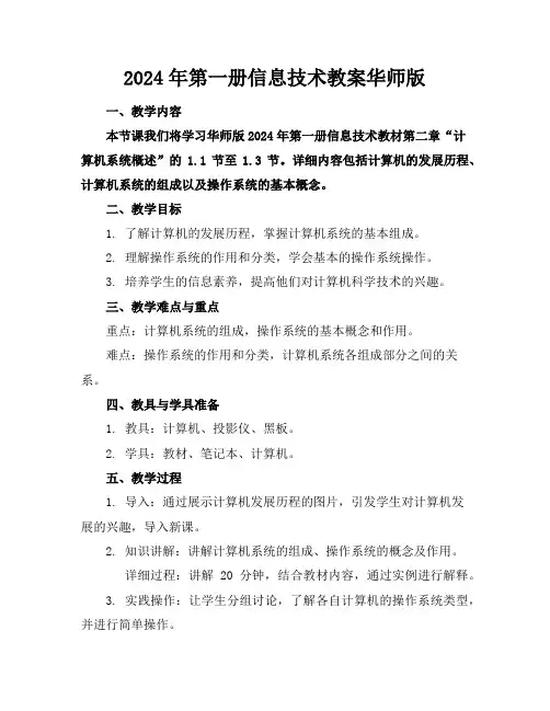 2024年第一册信息技术教案华师版