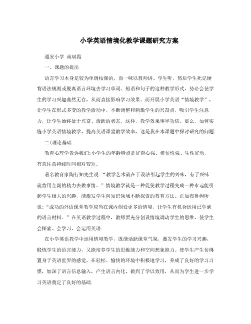 小学英语情境化教学课题研究方案