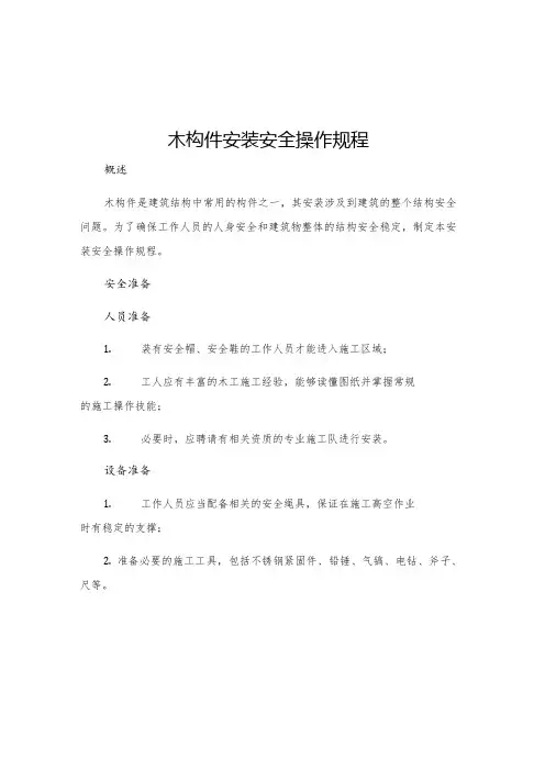 木构件安装安全操作规程
