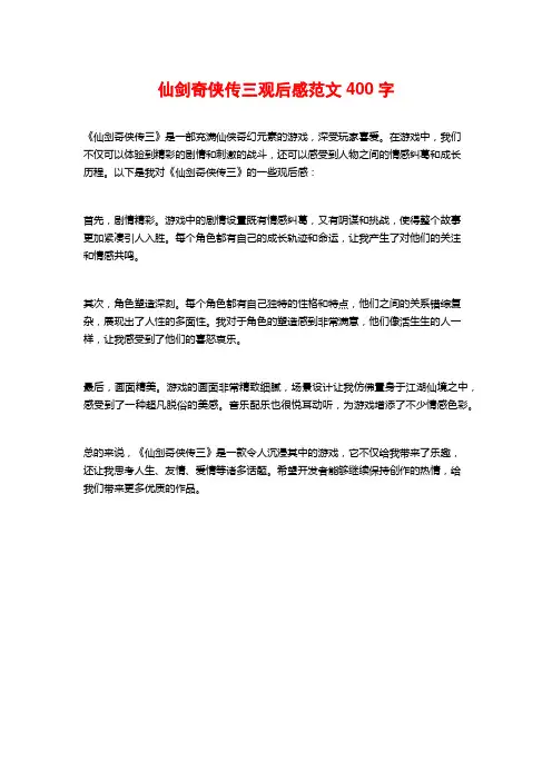 仙剑奇侠传三观后感范文400字