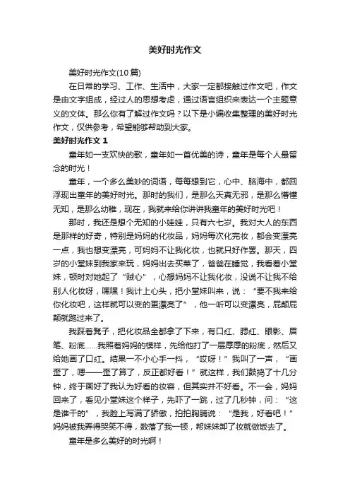 美好时光作文（10篇）