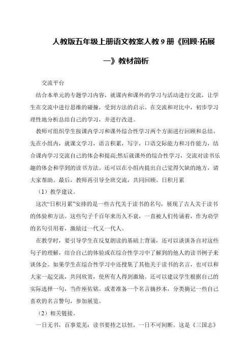 人教版五年级上册语文教案人教9册《回顾·拓展一》教材简析