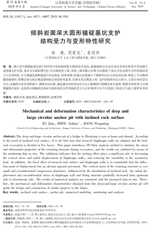 倾斜岩面深大圆形锚碇基坑支护结构受力与变形特性研究