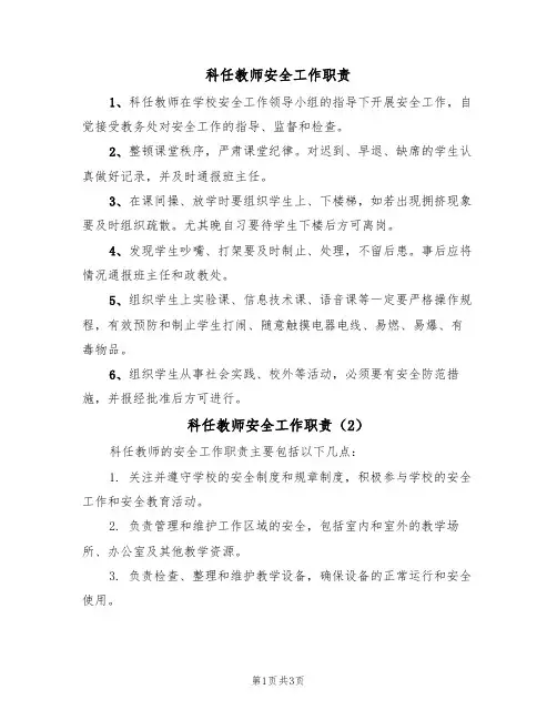 科任教师安全工作职责(3篇)