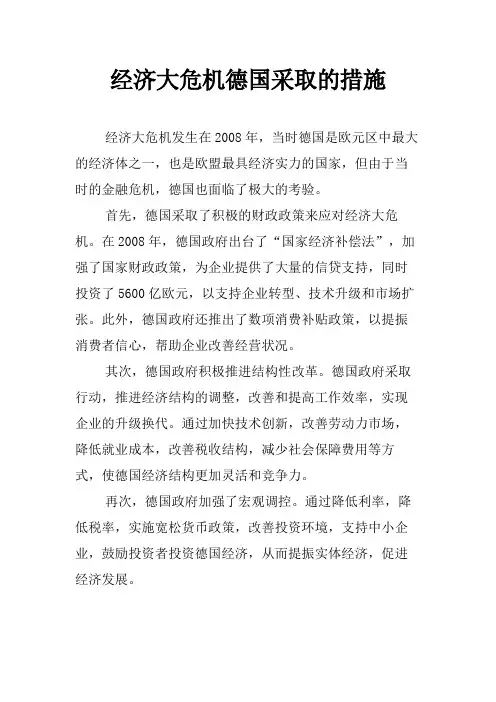 经济大危机德国采取的措施