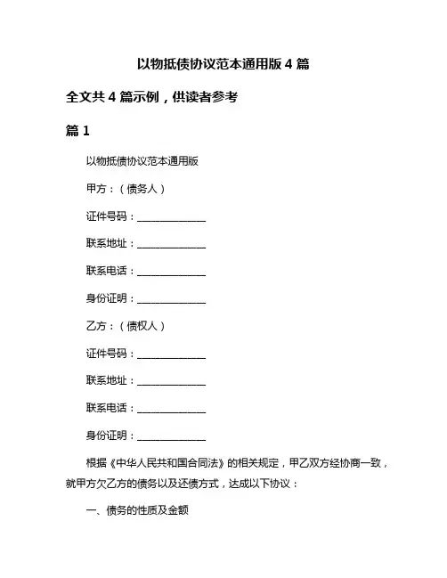 以物抵债协议范本通用版4篇