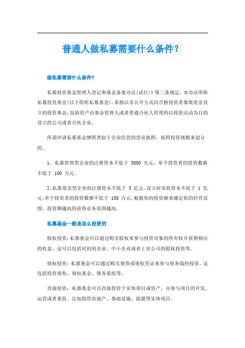 普通人做私募需要什么条件？