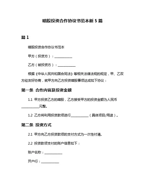 暗股投资合作协议书范本新5篇