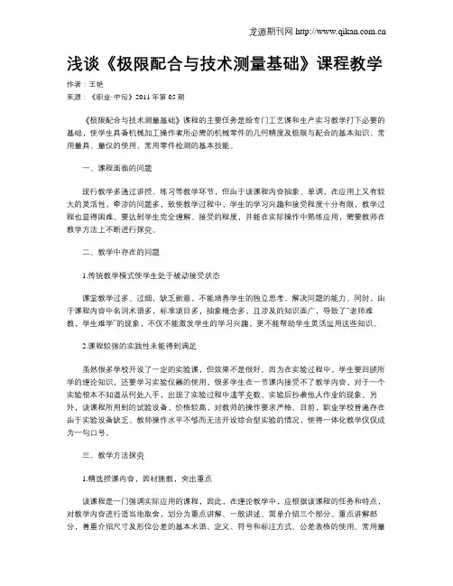 浅谈《极限配合与技术测量基础》课程教学